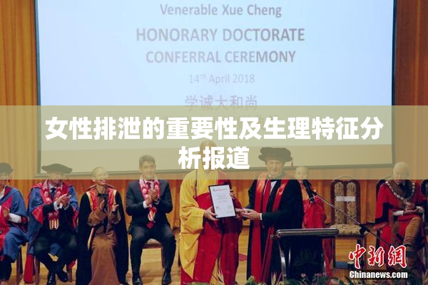 女性排泄的重要性及生理特征分析报道