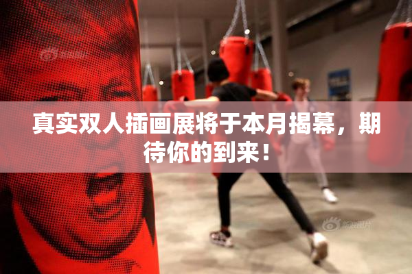 真实双人插画展将于本月揭幕，期待你的到来！