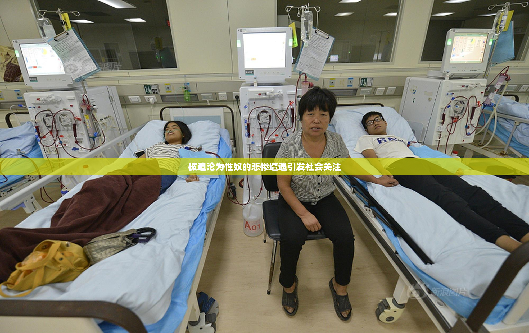 被迫沦为性奴的悲惨遭遇引发社会关注