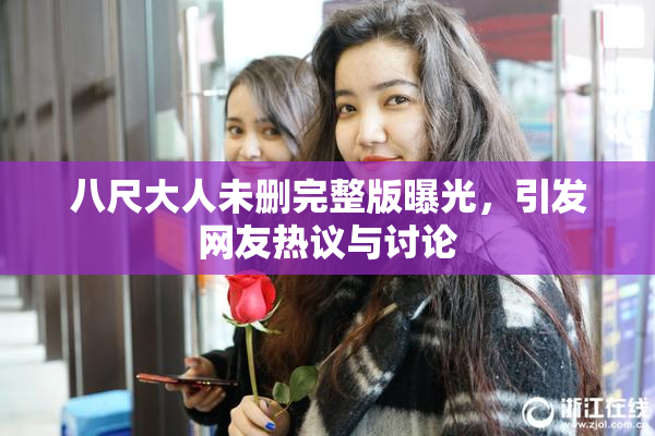 八尺大人未删完整版曝光，引发网友热议与讨论