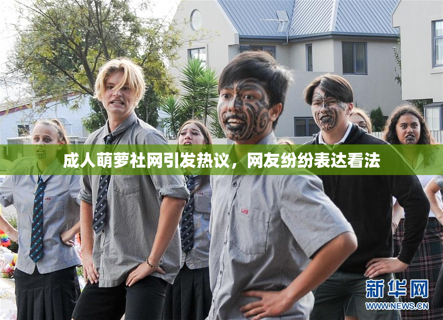 成人萌萝社网引发热议，网友纷纷表达看法