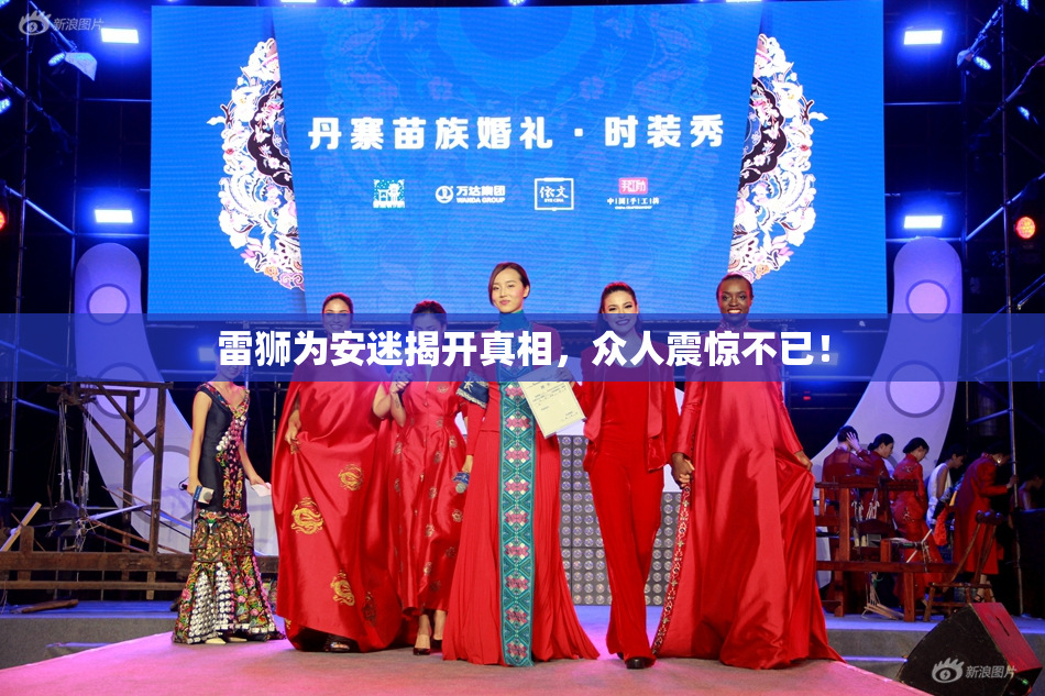 雷狮为安迷揭开真相，众人震惊不已！