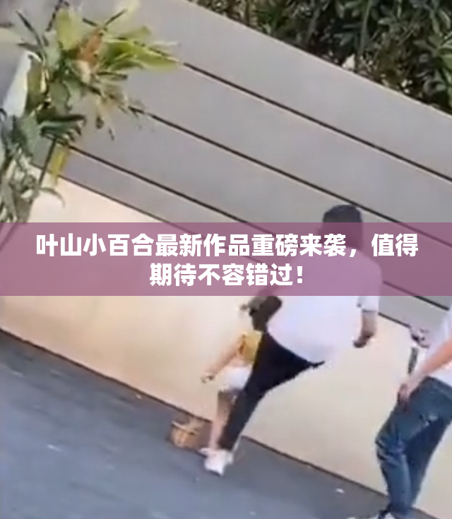 叶山小百合最新作品重磅来袭，值得期待不容错过！