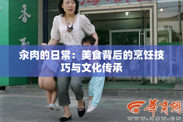 汆肉的日常：美食背后的烹饪技巧与文化传承