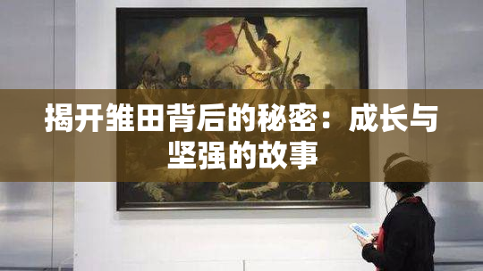 揭开雏田背后的秘密：成长与坚强的故事