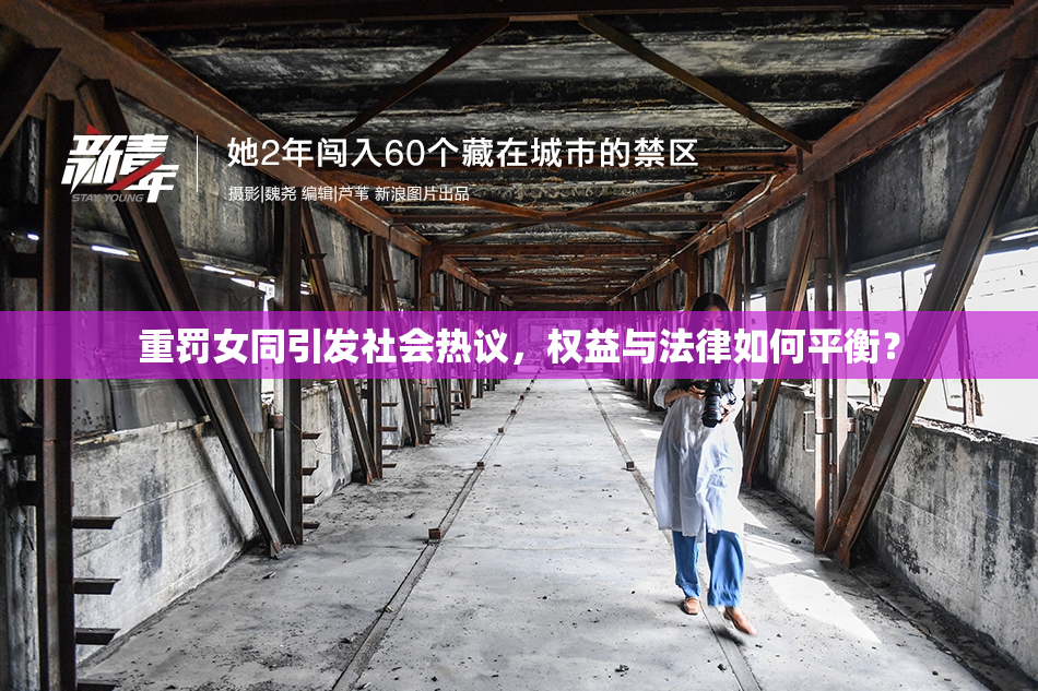重罚女同引发社会热议，权益与法律如何平衡？