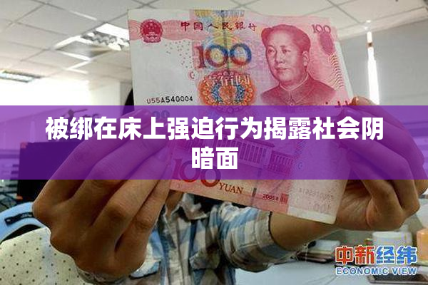 被绑在床上强迫行为揭露社会阴暗面