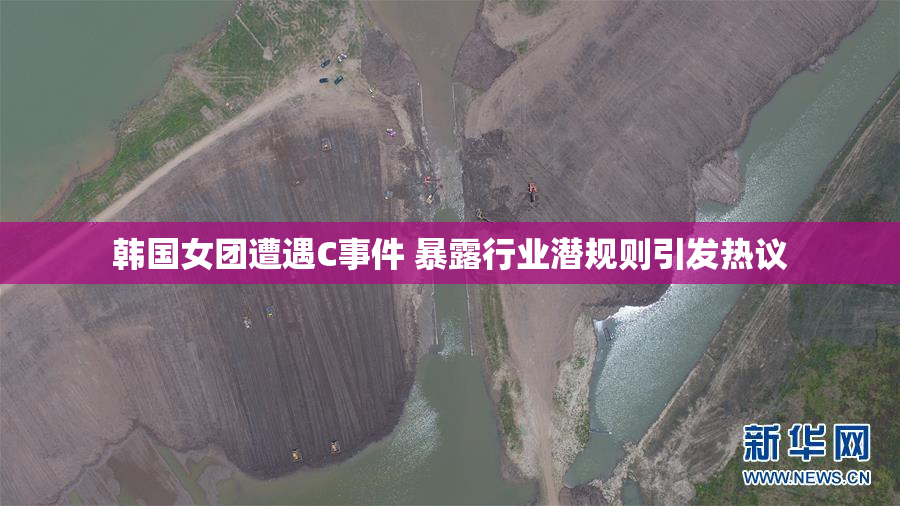 韩国女团遭遇C事件 暴露行业潜规则引发热议