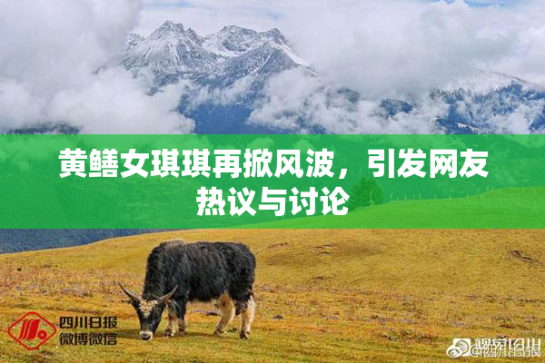 黄鳝女琪琪再掀风波，引发网友热议与讨论