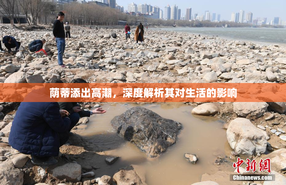 荫蒂添出高潮，深度解析其对生活的影响