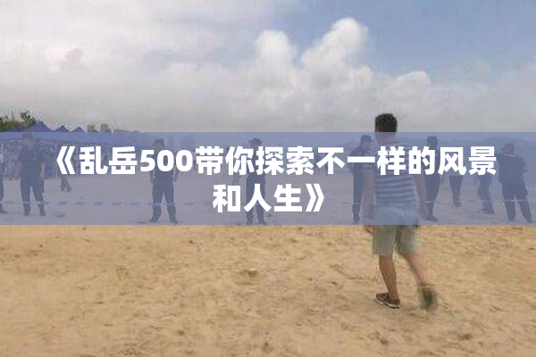 《乱岳500带你探索不一样的风景和人生》