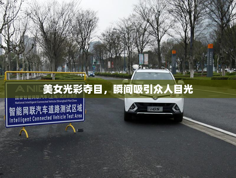 美女光彩夺目，瞬间吸引众人目光