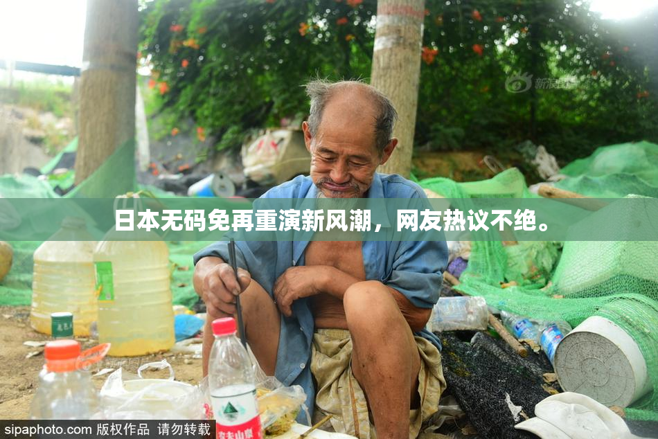 日本无码免再重演新风潮，网友热议不绝。