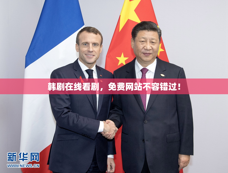 韩剧在线看剧，免费网站不容错过！