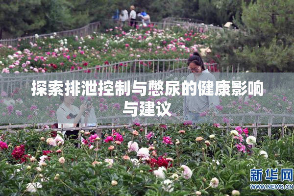 探索排泄控制与憋尿的健康影响与建议