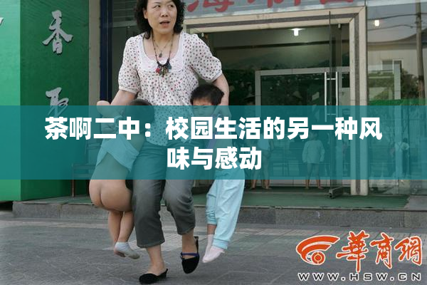 茶啊二中：校园生活的另一种风味与感动