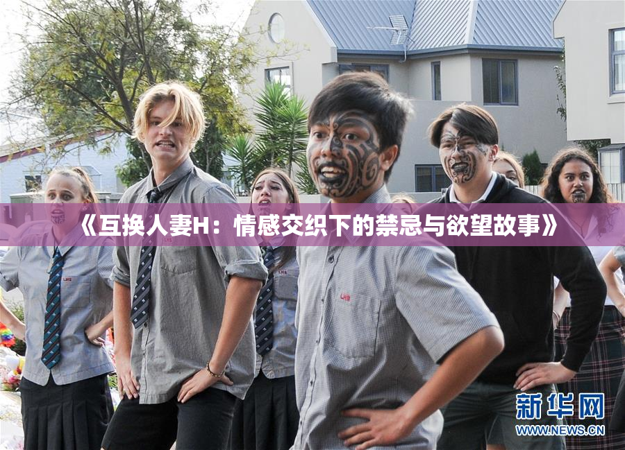 《互换人妻H：情感交织下的禁忌与欲望故事》