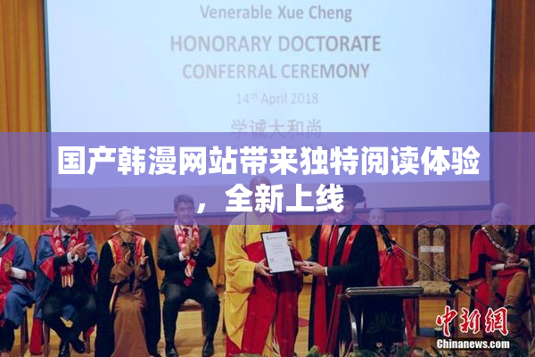 国产韩漫网站带来独特阅读体验，全新上线