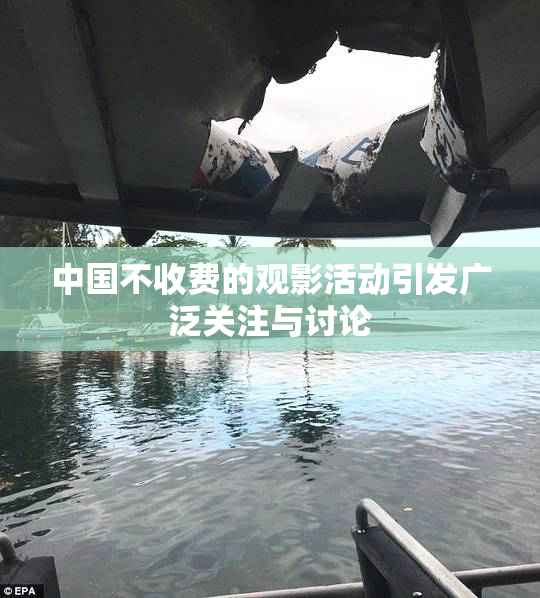 中国不收费的观影活动引发广泛关注与讨论