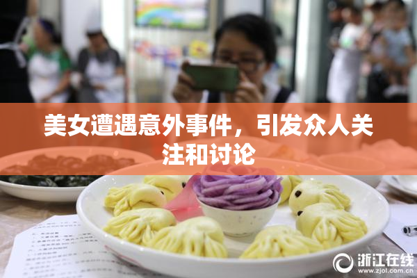 美女遭遇意外事件，引发众人关注和讨论