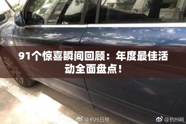 91个惊喜瞬间回顾：年度最佳活动全面盘点！