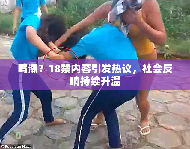 鸣潮？18禁内容引发热议，社会反响持续升温
