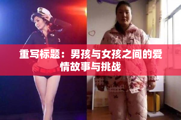 重写标题：男孩与女孩之间的爱情故事与挑战