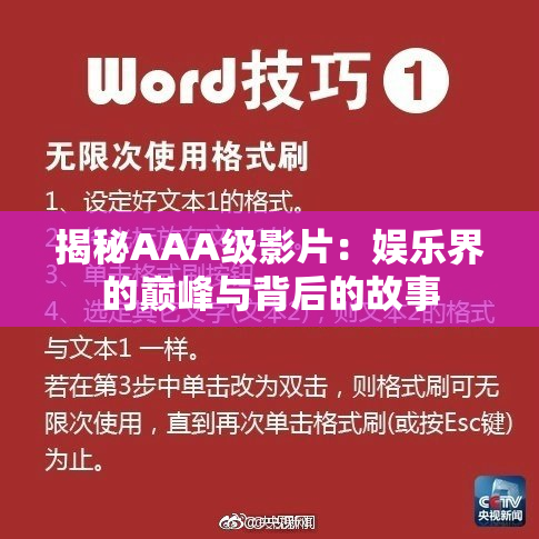 揭秘AAA级影片：娱乐界的巅峰与背后的故事