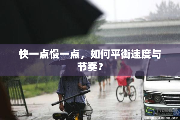 快一点慢一点，如何平衡速度与节奏？