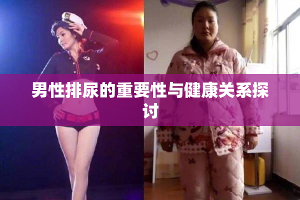 男性排尿的重要性与健康关系探讨