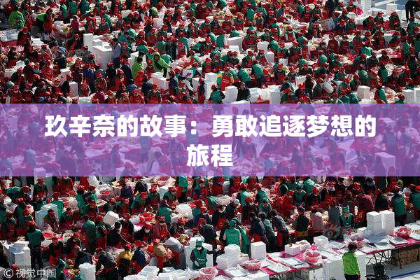 玖辛奈的故事：勇敢追逐梦想的旅程