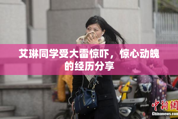 艾琳同学受大雷惊吓，惊心动魄的经历分享