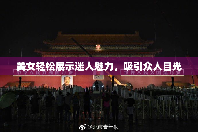美女轻松展示迷人魅力，吸引众人目光