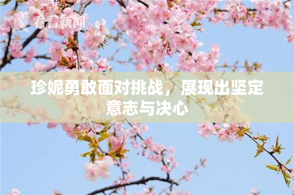 珍妮勇敢面对挑战，展现出坚定意志与决心