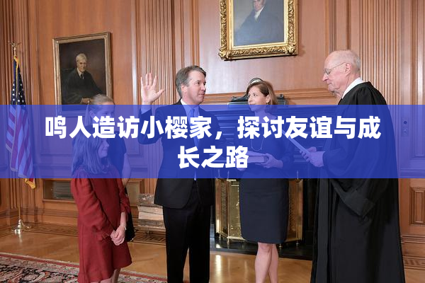 鸣人造访小樱家，探讨友谊与成长之路