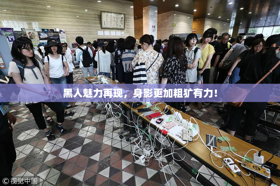黑人魅力再现，身影更加粗犷有力！