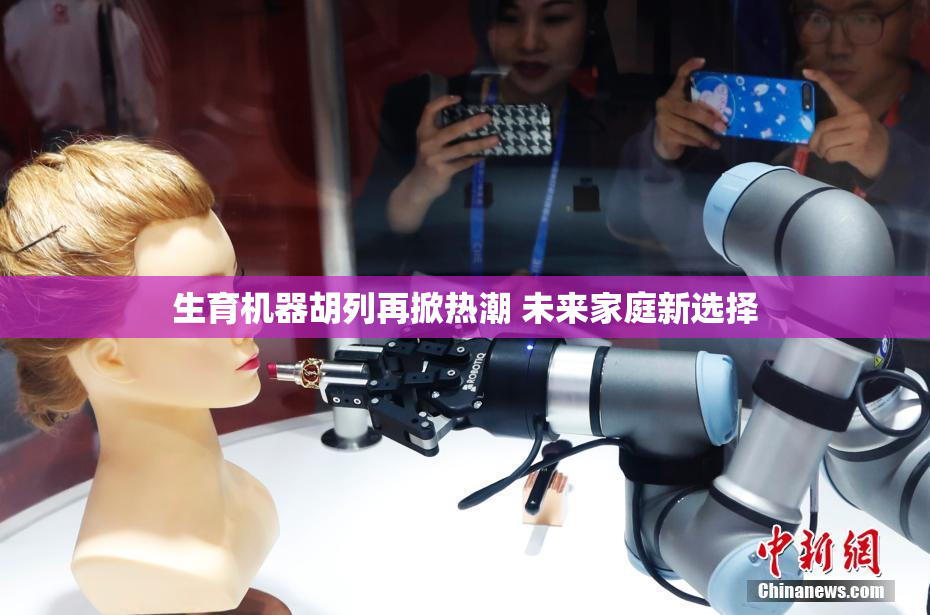 生育机器胡列再掀热潮 未来家庭新选择