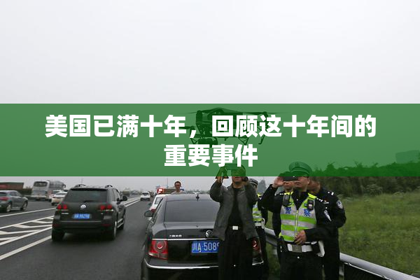 美国已满十年，回顾这十年间的重要事件