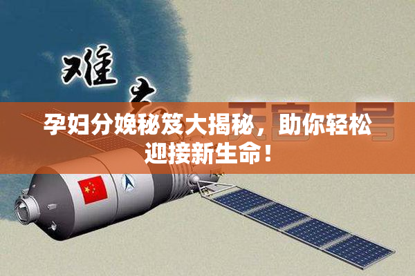 孕妇分娩秘笈大揭秘，助你轻松迎接新生命！