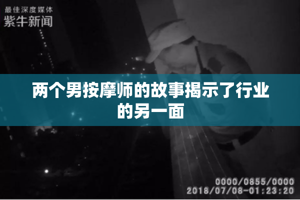 两个男按摩师的故事揭示了行业的另一面