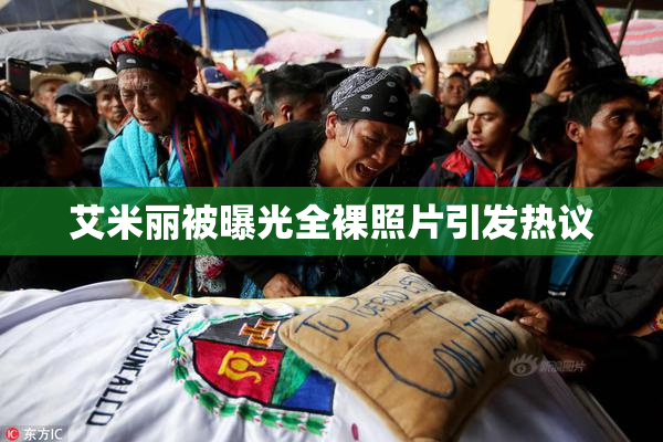 艾米丽被曝光全裸照片引发热议