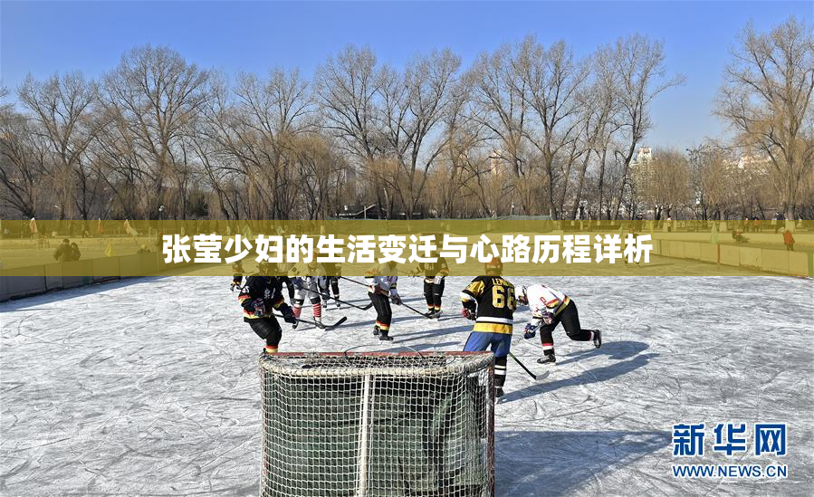 张莹少妇的生活变迁与心路历程详析