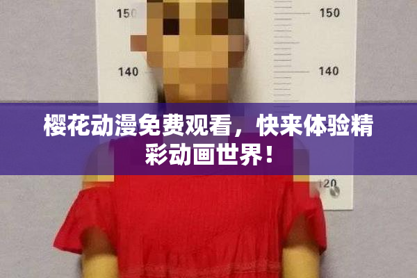 樱花动漫免费观看，快来体验精彩动画世界！