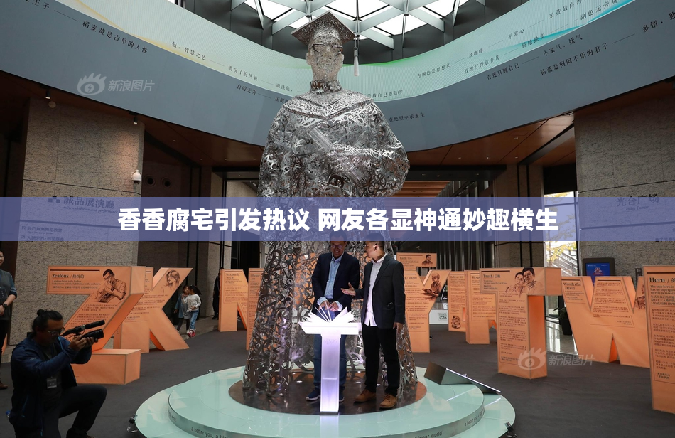 香香腐宅引发热议 网友各显神通妙趣横生