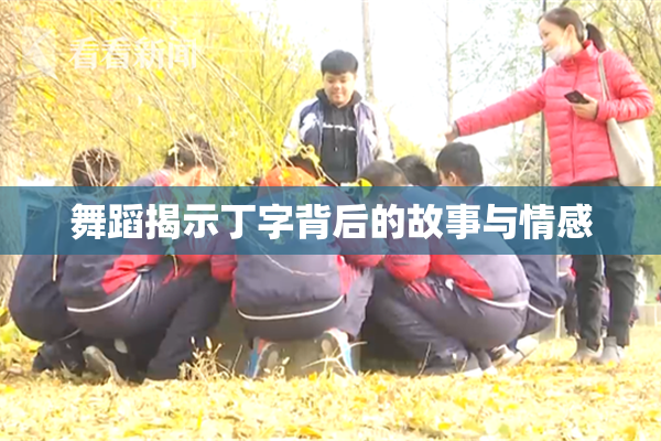 舞蹈揭示丁字背后的故事与情感