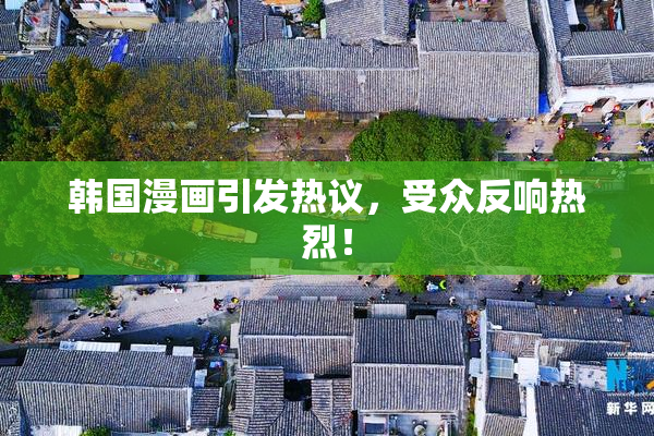 韩国漫画引发热议，受众反响热烈！