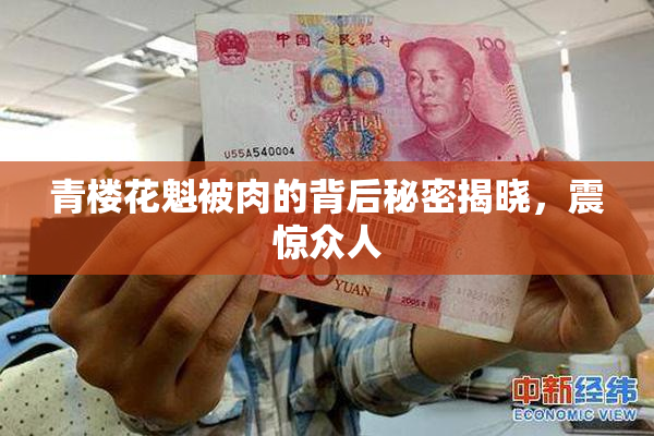 青楼花魁被肉的背后秘密揭晓，震惊众人