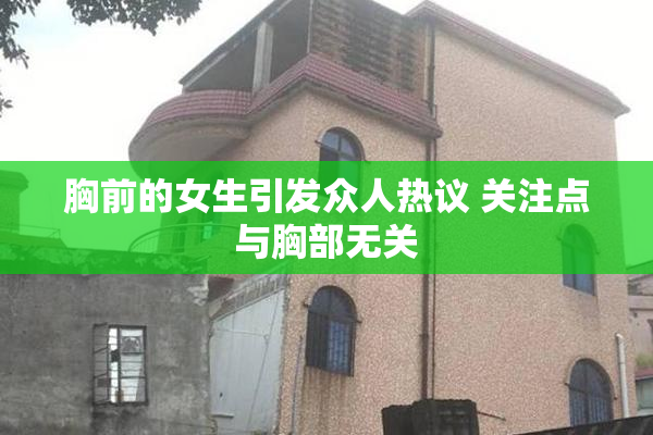 胸前的女生引发众人热议 关注点与胸部无关