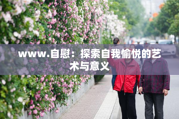 www.自慰：探索自我愉悦的艺术与意义