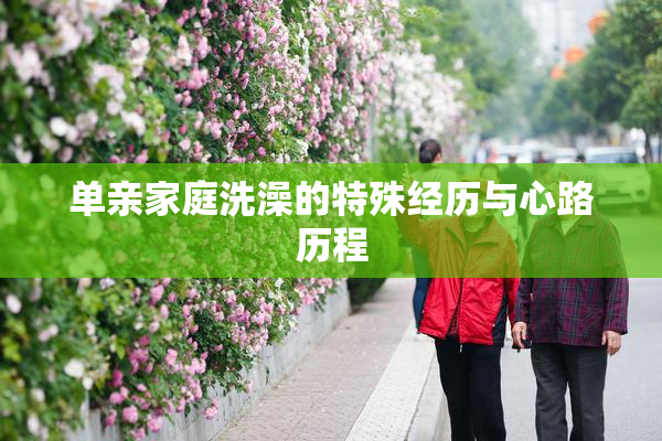 单亲家庭洗澡的特殊经历与心路历程